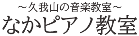 なかピアノ教室